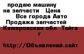 продаю машину kia pio на запчасти › Цена ­ 50 000 - Все города Авто » Продажа запчастей   . Кемеровская обл.,Тайга г.